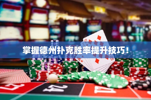 掌握德州撲克勝率提升技巧！