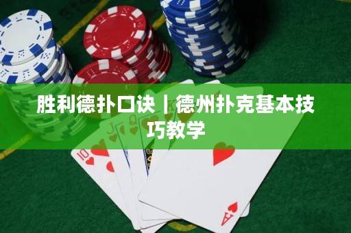 勝利德?lián)淇谠E｜德州撲克基本技巧教學(xué)