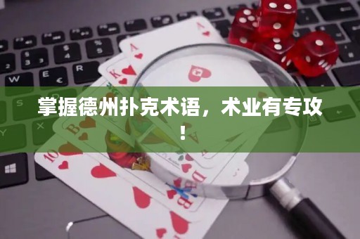 掌握德州撲克術(shù)語(yǔ)，術(shù)業(yè)有專攻！