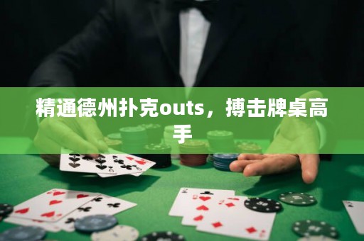 精通德州撲克outs，搏擊牌桌高手