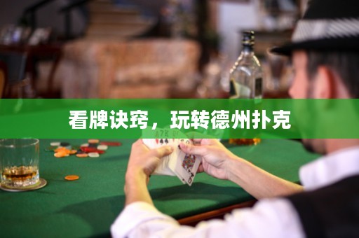 看牌訣竅，玩轉(zhuǎn)德州撲克