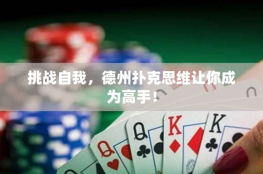 挑戰(zhàn)自我，德州撲克思維讓你成為高手！