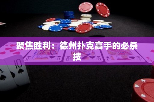 聚焦勝利：德州撲克高手的必殺技