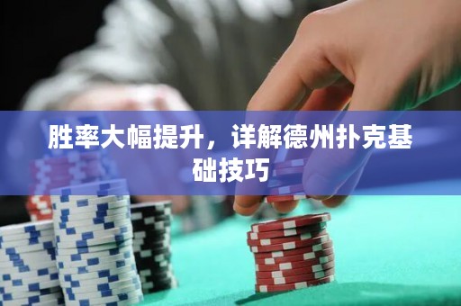 勝率大幅提升，詳解德州撲克基礎技巧