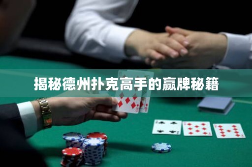 揭秘德州撲克高手的贏牌秘籍