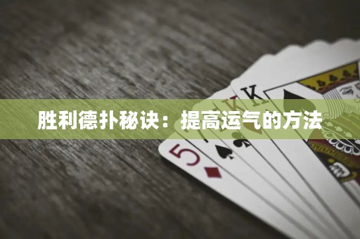勝利德?lián)涿卦E：提高運氣的方法
