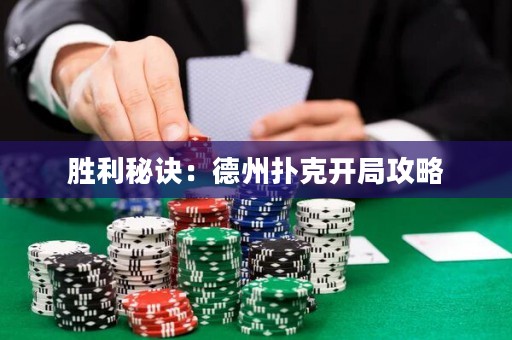 勝利秘訣：德州撲克開局攻略