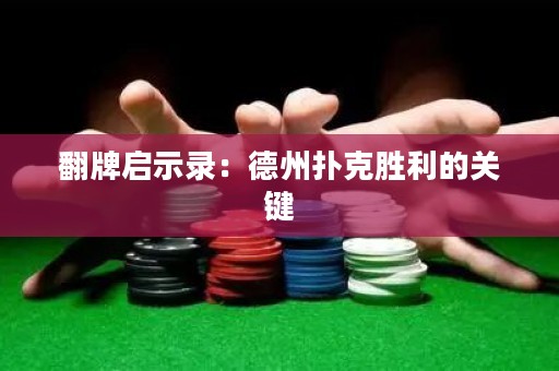 翻牌啟示錄：德州撲克勝利的關鍵
