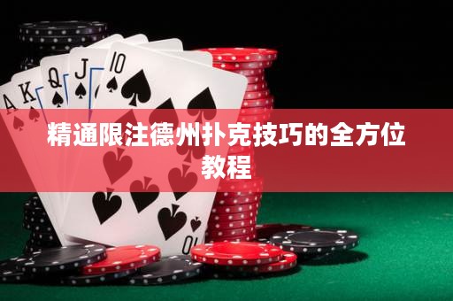精通限注德州撲克技巧的全方位教程
