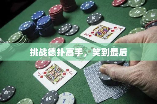 挑戰(zhàn)德?lián)涓呤?，笑到最? title=