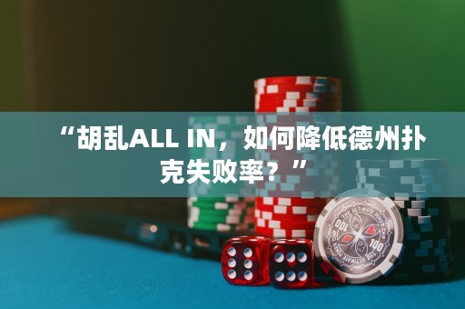 “胡亂ALL IN，如何降低德州撲克失敗率？”