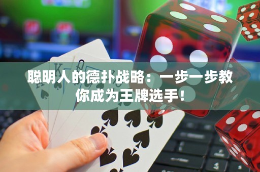 聰明人的德?lián)鋺?zhàn)略：一步一步教你成為王牌選手！