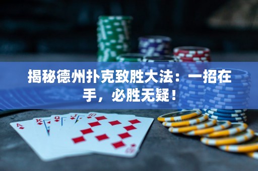 揭秘德州撲克致勝大法：一招在手，必勝無疑！