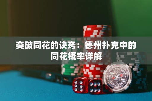 突破同花的訣竅：德州撲克中的同花概率詳解