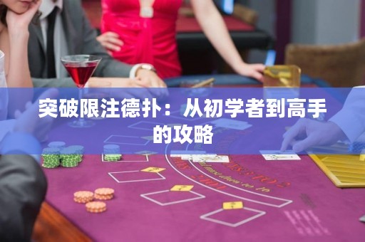 突破限注德?lián)洌簭某鯇W(xué)者到高手的攻略