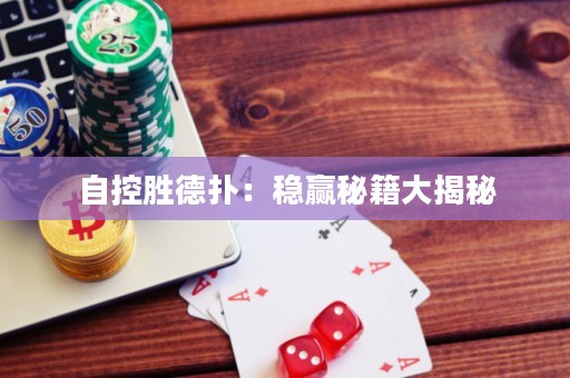 自控勝德?lián)洌悍€(wěn)贏秘籍大揭秘