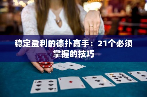 穩(wěn)定盈利的德?lián)涓呤郑?1個必須掌握的技巧