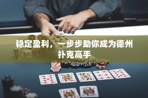穩(wěn)定盈利，一步步助你成為德州撲克高手