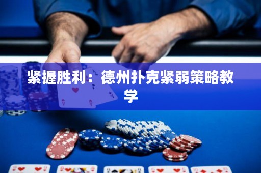 緊握勝利：德州撲克緊弱策略教學(xué)