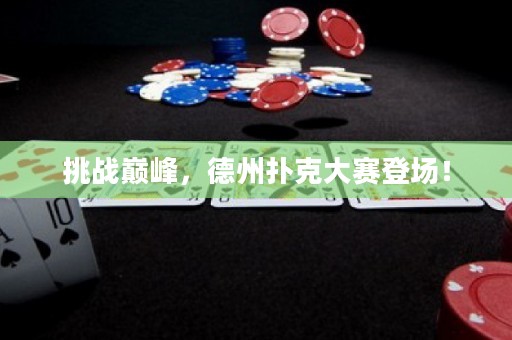 挑戰(zhàn)巔峰，德州撲克大賽登場(chǎng)！