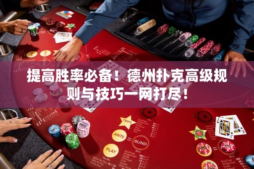 提高勝率必備！德州撲克高級(jí)規(guī)則與技巧一網(wǎng)打盡！