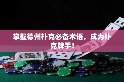掌握德州撲克必備術(shù)語，成為撲克牌手！
