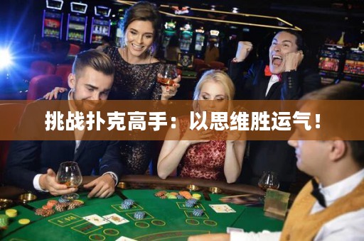 挑戰(zhàn)撲克高手：以思維勝運(yùn)氣！