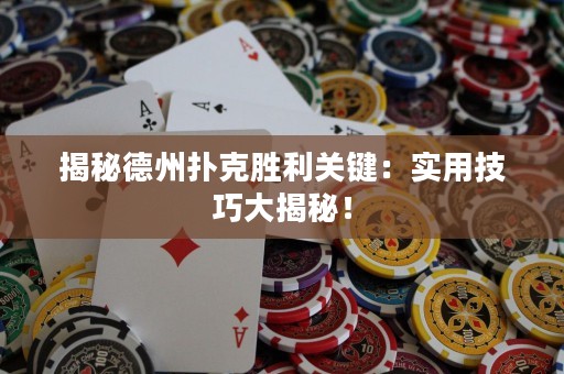 揭秘德州撲克勝利關(guān)鍵：實(shí)用技巧大揭秘！