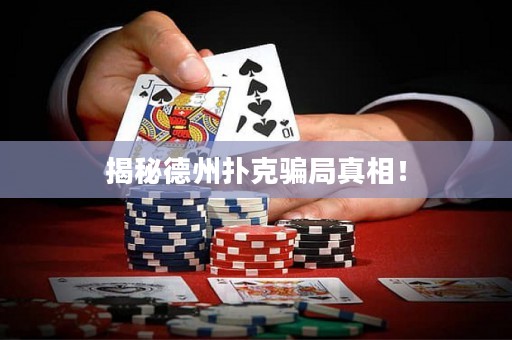 揭秘德州撲克騙局真相！