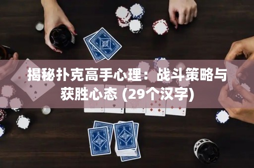 揭秘?fù)淇烁呤中睦恚簯?zhàn)斗策略與獲勝心態(tài) (29個(gè)漢字)