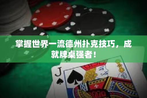 掌握世界一流德州撲克技巧，成就牌桌強(qiáng)者！