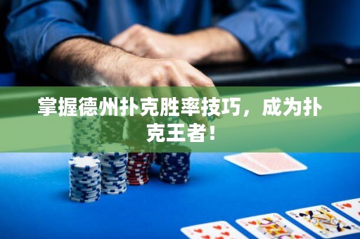掌握德州撲克勝率技巧，成為撲克王者！