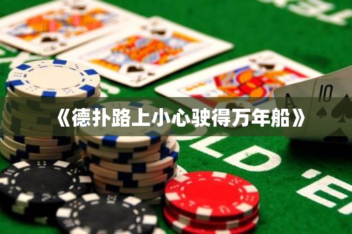 《德?lián)渎飞闲⌒鸟偟萌f年船》