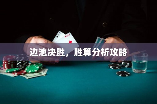 邊池決勝，勝算分析攻略