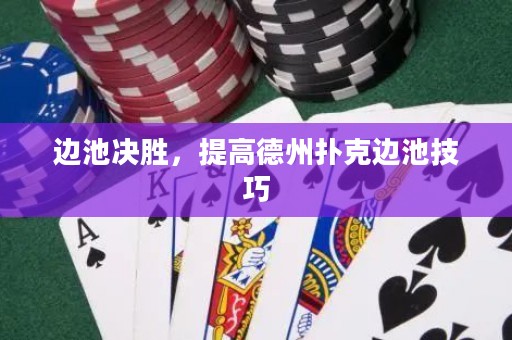 邊池決勝，提高德州撲克邊池技巧