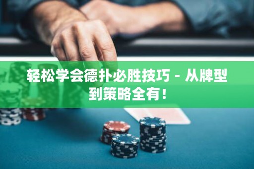 輕松學會德?lián)浔貏偌记?- 從牌型到策略全有！