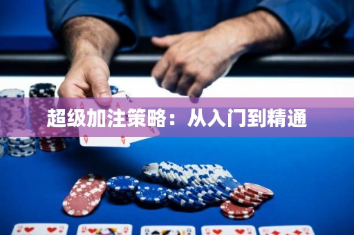 超級加注策略：從入門到精通