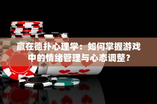 贏在德?lián)湫睦韺W：如何掌握游戲中的情緒管理與心態(tài)調(diào)整？