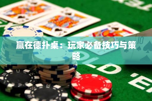贏在德?lián)渥溃和婕冶貍浼记膳c策略