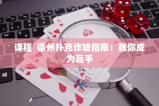 課程  德州撲克詐唬指南：教你成為高手