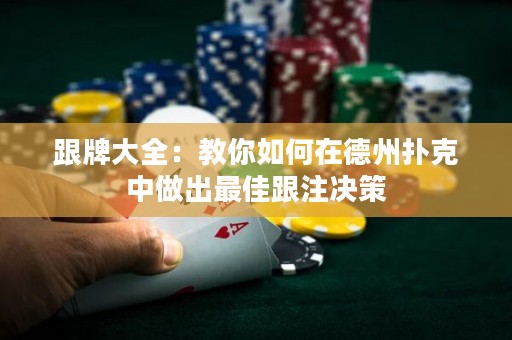 跟牌大全：教你如何在德州撲克中做出最佳跟注決策