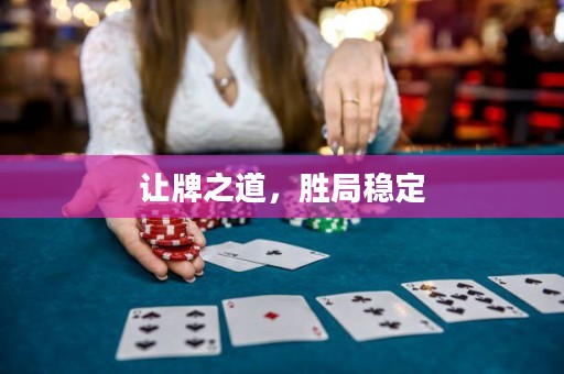 讓牌之道，勝局穩(wěn)定