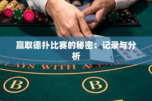贏取德?lián)浔荣惖拿孛埽河涗浥c分析