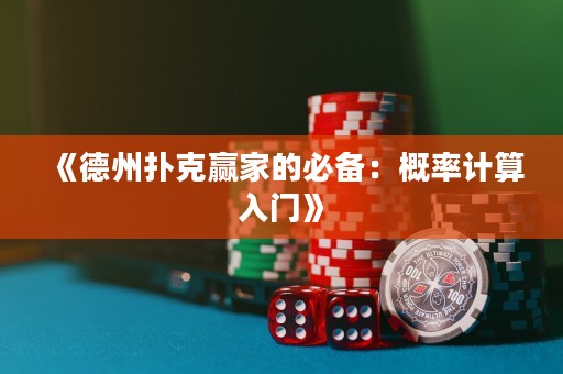 《德州撲克贏家的必備：概率計算入門》