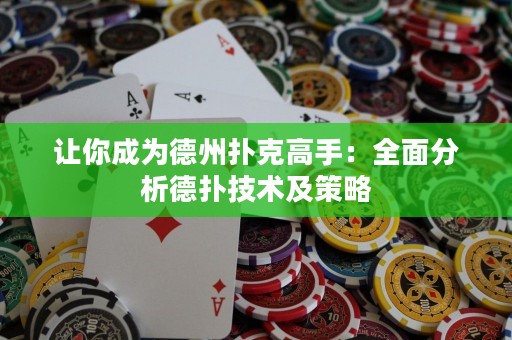 讓你成為德州撲克高手：全面分析德?lián)浼夹g(shù)及策略