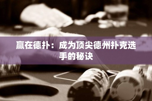 贏在德?lián)洌撼蔀轫敿獾轮輷淇诉x手的秘訣
