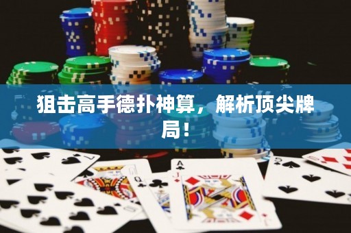 狙擊高手德?lián)渖袼?，解析頂尖牌局? title=