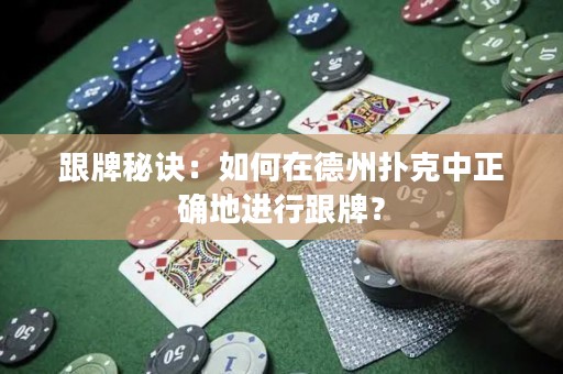 跟牌秘訣：如何在德州撲克中正確地進(jìn)行跟牌？