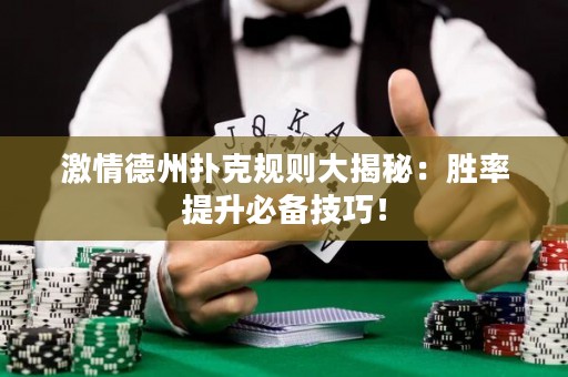 激情德州撲克規(guī)則大揭秘：勝率提升必備技巧！