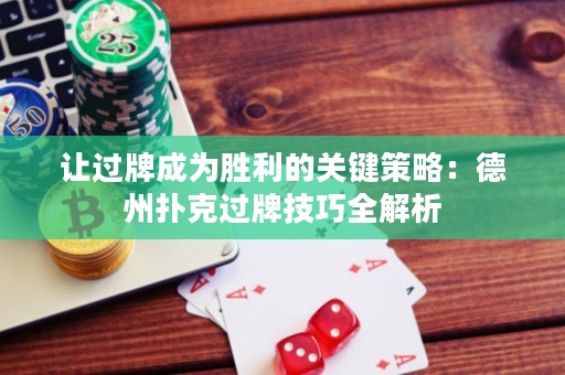 讓過牌成為勝利的關(guān)鍵策略：德州撲克過牌技巧全解析